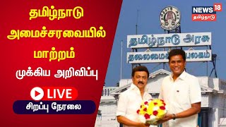 🔴LIVE  TN Cabinet Reshuffle 2023  Breaking News  CM MK Stalin  TRB Raja  RN Ravi  TN Assembly [upl. by Itsim824]