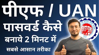 pf password kaise banaye  पीएफ का पासवर्ड कैसे बनाये  PF UAN Ka Password kaise banaye  2022 [upl. by Aleydis994]