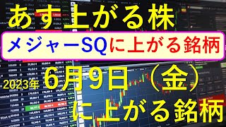 あす上がる株 2023年６月９日（金）に上がる銘柄 ～株と株式投資のお話です。メジャーSQに上げる銘柄。半導体関連銘柄と生成AI株、商社株の最新状況～ [upl. by Ecargyram]