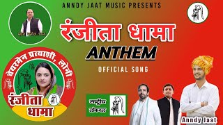 रंजीता धामा एंथम  Ranjeeta Dhama Anthem  Loni Song  Anndy Jaat  New Song Rld 2023 Election [upl. by Perice]