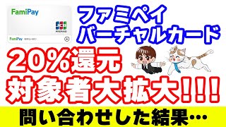 ファミペイバーチャルカードQUICPayで20還元の対象者が拡大！今月一番アツいキャンペーンに昇格？！ [upl. by Nohsid]