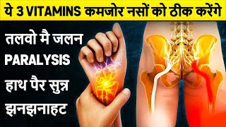 ये 3 Vitamins कमजोर नसों को ठीक करेंगे  3 Best Vitamins to Cure Sciatica amp Carpal Tunnel Syndrome [upl. by Kaylee17]