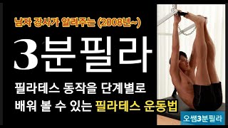 Pilates Mat Order 14 Saw  초간단 필라테스 이해하기  필라테스동작 필라테스강사 필라테스매트 필라테스 맨즈필라테스 오쌤3분 [upl. by Swords882]