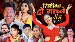 New teej Song 2081  Teejaima Ho Nachne  Prakash Saput Anjali Adhikari Khuman adhikariDevi Gharti [upl. by Orten872]