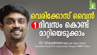 വെരികോസ് വൈൻ മാറ്റാൻ 2 വഴികൾ  varicose veins malayalam health tips [upl. by Henni]