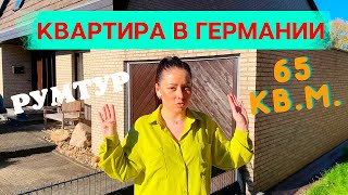 ОБЗОР квартиры в Германии  РУМТУР  65 квм  Наша жизнь в Германии  Мы в Германии [upl. by Etnoj]