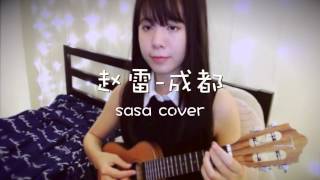 赵雷成都 ukulele cover [upl. by Newlin832]