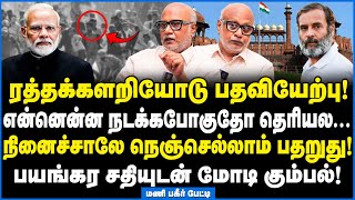 நினைச்சாலே நெஞ்செல்லாம் பதறுது பயங்கர சதியுடன் மோடி கும்பல்  Mani Interview [upl. by Neelloc]