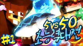 오합지졸 5인조 VS 시청자 50명 마인크래프트 5vs50 야생 초능력 대전 1편 시청자 참여 콘텐츠  Minecraft SnAbility  양띵YD [upl. by Struve415]