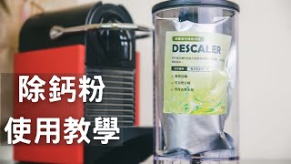 咖啡膠囊機 除鈣粉 使用教學 [upl. by Neleag]