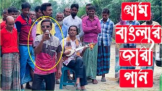 হকারের কন্ঠে নতুন জারী গান  গ্রাম বাংলার জারি গান  New Street Jari Gaan [upl. by Giana]