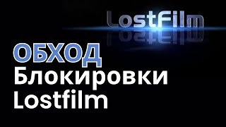 Как обойти блокировку Lostfilm в России [upl. by Bolten660]