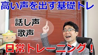 『高い声』を出すトレーニング方法！話し声にも歌声にもOK！ [upl. by Eiramalegna105]