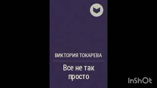 Виктория Токарева quotВсё не так простоquot [upl. by Gennaro]