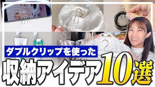 【収納アイデア】ダブルクリップを使った収納の裏ワザ10選！家にある物を使って簡単にできる収納を便利にするテクニックまとめ [upl. by Tse]