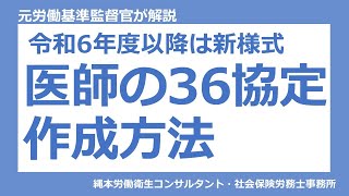 【医師の働き方改革】医師の36協定作成方法 医師の36協定 上限規制 医師の働き方改革 [upl. by Acinorehs]