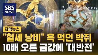 45년 만의 최고 상승률 기록한 금값에…욕 먹던 황금박쥐상 반전 자막뉴스  SBS [upl. by Grote]