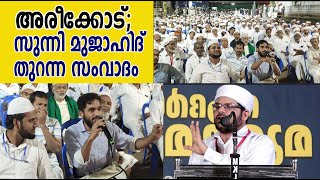 അരീക്കോട് സുന്നി മുജാഹിദ് തുറന്ന സംവാദം I SUNNI MUJAHID SAMVADAM [upl. by Asiulairam926]