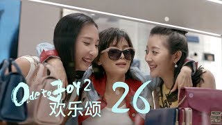 歡樂頌2  Ode to Joy II 26【TV版】（劉濤、楊紫、蔣欣、王子文、喬欣等主演） [upl. by Anitsud931]