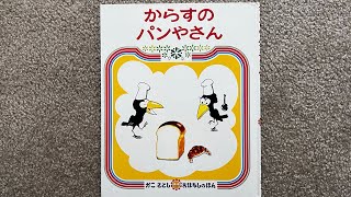 読み聞かせおすすめ絵本 からすのパンやさん [upl. by Eisle]