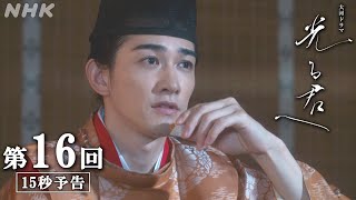 第16回「華の影」 大河ドラマ「光る君へ」予告  NHK [upl. by Ahsitruc313]