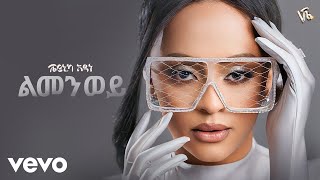 Veronica Adane  ልመን ወይ  Lemen Wey New Ethiopian Music 2024 [upl. by Bartosch]