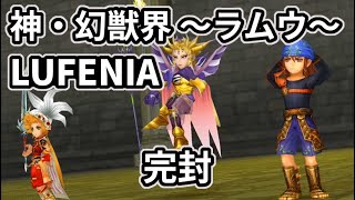 【JP】DFFOO 神・幻獣界 ～ラムウ～ LUFENIA 完封 [upl. by Giselle]