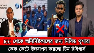 চোরের দশ দিন গিরস্তের একদিন।ICC থেকে অনির্দিষ্টকালের জন্য নিষিদ্ধ থুশারা।খুশিতে কেক কাটলো বাংলাদেশ [upl. by Meluhs916]