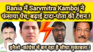 Rania में Sarvmitra Kamboj ने फंसाया पेंच बढ़ाई दादापोता की टेंशन  Arjun Chautala congress [upl. by Randolf]