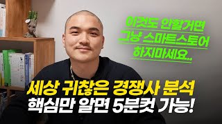 스마트스토어 경쟁사 분석 제대로 하기 ㅣ시장조사 판매량 amp 매출 확인 하는 방법 [upl. by Flan664]