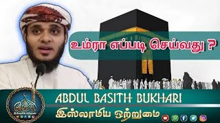 How to Perform Umrah  உம்ரா எப்படி செய்வது  ᴴᴰ┇MOULAVI ABDUL BASITH BUKHARI┇ [upl. by Alric903]