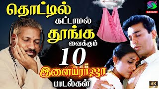 தொட்டில்கட்டாமல் தூங்க வைக்கும் 10 இளையராஜா பாடல்கள்  Ilayaraja thalattu Padalgal Tamil [upl. by Hanschen]