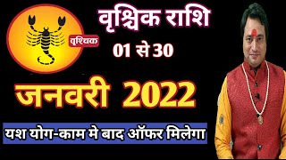 Vrishchik Rashi January 2022 ll वृश्चिक राशि जनवरी 2022 [upl. by Millwater]