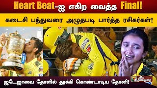 5வது ஐபிஎல் கோப்பையை முத்தமிட்ட சென்னை சூப்பர் கிங்ஸ் அணி  CSK  IPL Final  PTD [upl. by Eugene592]