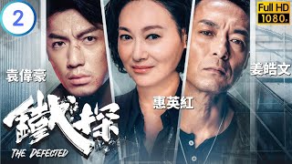 TVB 警匪劇  鐵探 0230  袁偉豪尚垶楊明勵傑聯手抓毒販  袁偉豪  惠英紅  粵語中字  2019  The Defected [upl. by Owiat]