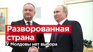 Разворованная страна У Молдовы нет выбора [upl. by Calendra804]