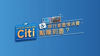 【 ✈️「Citi旅神6部曲」話您知：旅行帶齊 Citi Credit Card 同Debit Card，咁就夠晒flexible啦！👍】 [upl. by Ecire320]