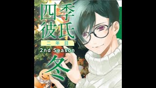 【Drama CD】Ichiban・Tokimeku CD Series Shiki Kareshi Ninenme 2nd season Fuyu [upl. by Forelli]