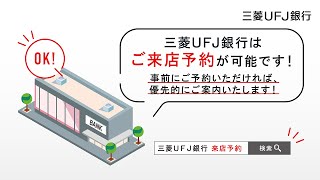 ご来店予約のお知らせ【三菱UFJ銀行公式】 [upl. by Ientruoc]