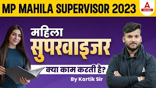 MP Mahila Supervisor Vacancy 2023  महिला सुपरवाइजर क्या काम करती है  Mahila Supervisor Job Profile [upl. by Shum]