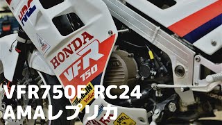 【motorcycle・バイク】VFR750F RC24 AMAレプリカ [upl. by Lila]