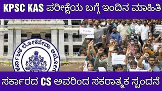 KPSC KAS EXAM POSTPONE LATEST UPDATE KAS ಪರೀಕ್ಷೆಯ ಬಗ್ಗೆ ಮಾಹಿತಿ [upl. by Suiradal172]