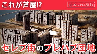 【昭和遺産】セレブ街芦屋にそびえる築45年の巨大団地と住民の苦悩 [upl. by Karel]