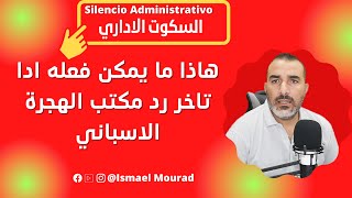 احسن طريقة يمكن اتباعها بعد تأخر رد مكتب الهجرة الإسباني [upl. by Emor]