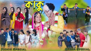 কাকু  Kaku  Bengali Song  Bekar Special Song  Palli Gram TV New Video [upl. by Haida230]