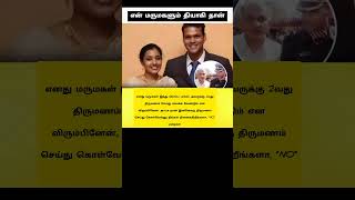 என் மருமகளும் தியாகி தான் indhurebeccavarghese mukundvaradarajan [upl. by Dagna]