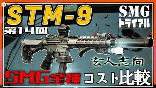 【EFT】我が社の正式採用SMGを決めろ！STM9 編【ゆっくり実況】 [upl. by Tybi948]