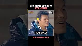 JYP 놀리는 데엔 도가 튼 이효리🤣 1분효리 박진영 JYP [upl. by Acisse18]