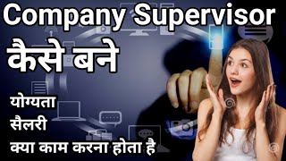 Company Supervisor कैसे बने Company Supervisor quickjobalert5466 [upl. by Rabma378]