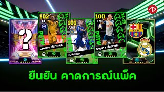 ยืนยัน คาดการณ์แพ็ค POTW SHOWTIME EPIC HIGHLIGHT  31024  71024  eFootball 2024 [upl. by Azyl]